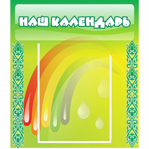 Стенд "Наш календарь" - fgospostavki.ru - Лобня