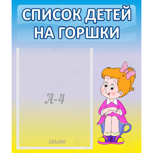 Стенд "Список детей на горшки" №2 - fgospostavki.ru - Лобня