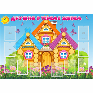 Стенд "Дружно в тереме живем" - fgospostavki.ru - Лобня