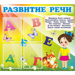 Стенд "Развитие речи" с 4 карманами - fgospostavki.ru - Лобня