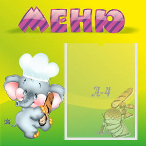 Стенд "Меню" 0.46x0.46 - fgospostavki.ru - Лобня