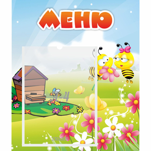 Стенд "Меню" №19 - fgospostavki.ru - Лобня