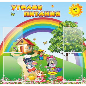 Стенд "Уголок питания" - fgospostavki.ru - Лобня