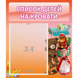 Стенд "Список детей на кровати" №4 - fgospostavki.ru - Лобня