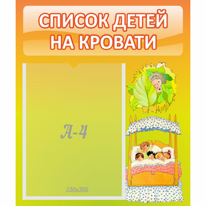 Стенд "Список детей на кровати" №9 - fgospostavki.ru - Лобня