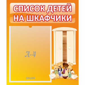 Стенд "Список детей на шкафчики" №8 - fgospostavki.ru - Лобня