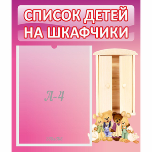 Стенд "Список детей на шкафчики" - fgospostavki.ru - Лобня