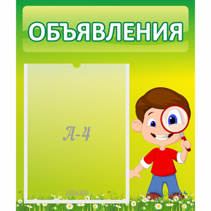 Стенд "Объявления" №7 - fgospostavki.ru - Лобня