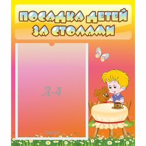Стенд "Посадка детей за столами" - fgospostavki.ru - Лобня