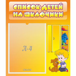 Стенд "Список детей на шкафчики" №3 - fgospostavki.ru - Лобня