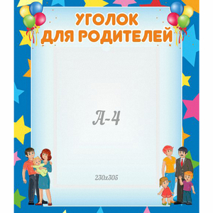 Стенд "Уголок для родителей" - fgospostavki.ru - Лобня