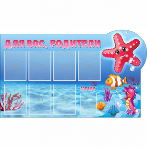 Стенд "Для вас родители!" 1.5x0.9 - fgospostavki.ru - Лобня