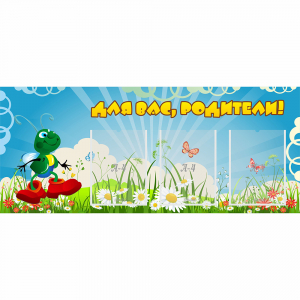 Стенд "Для вас родители!" №10 - fgospostavki.ru - Лобня