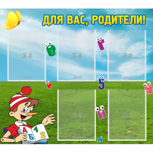 Стенд "Для вас родители!" №20 - fgospostavki.ru - Лобня