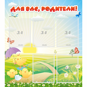 Стенд "Для вас родители!" №9 - fgospostavki.ru - Лобня