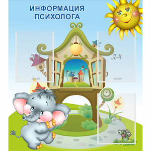 Стенд "Информация психолога" - fgospostavki.ru - Лобня