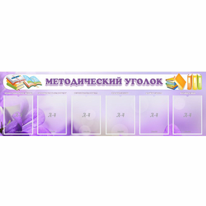 Стенд "Методический уголок" с 6 карманами - fgospostavki.ru - Лобня