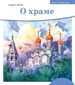 Детям о Православии. О храме - fgospostavki.ru - Лобня