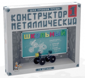 Конструктор металлический для уроков труда Школьный-1 (72 элемента) - fgospostavki.ru - Лобня
