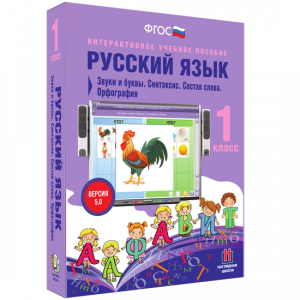 Русский язык 1 класс. Звуки и буквы. Синтаксис. Состав слова. Орфография - fgospostavki.ru - Лобня