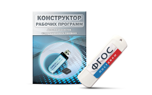 Конструктор рабочих программ для специалистов коррекционного профиля на USB-носителе - fgospostavki.ru - Лобня