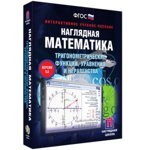 Наглядная математика. Тригонометрические функции, уравнения и неравенства - fgospostavki.ru - Лобня