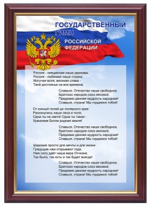 Гимн России - fgospostavki.ru - Лобня