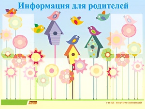 Стенд информационный для ДОУ "Информация для родителей" (80х110см, 6 карм., алюм. проф.) - fgospostavki.ru - Лобня