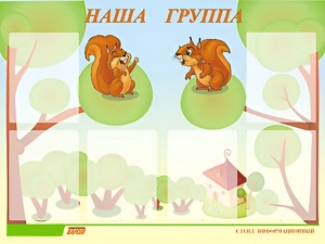 Стенд информационный для ДОУ "Наша группа" (80х110см, 6 карм., алюм. проф.) - fgospostavki.ru - Лобня