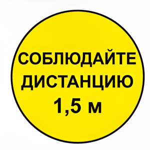 Наклейка соблюдай дистанцию 1,5м (круг 320мм) - fgospostavki.ru - Лобня