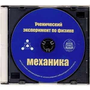 Методические рекомендации по использованию лабораторного комплекта по механике «Ученический эксперимент по физике. Механика» - fgospostavki.ru - Лобня