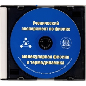 Методические рекомендации по использованию лабораторного комплекта по молекулярной физике и термодинамике «Ученический эксперимент по физике. Молекулярная физика и термодинамика» - fgospostavki.ru - Лобня