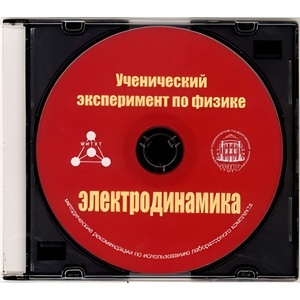Методические рекомендации по использованию лабораторного комплекта по электродинамике «Ученический эксперимент по физике. Электродинамика» - fgospostavki.ru - Лобня