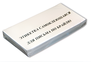 Набор этикеток для письма по Брайлю - fgospostavki.ru - Лобня