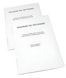 Пособие для слабовидящих - Черчение 7-8 класс - fgospostavki.ru - Лобня