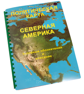 Пособие для слабовидящих - Политическая карта Северной и Центральной Америки - fgospostavki.ru - Лобня