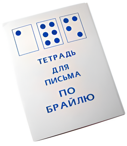 Тетрадь для письма по Брайлю - fgospostavki.ru - Лобня