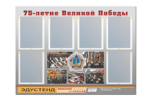 Стенд информационный Эдустенд "75-летие Победы" (80х110, 6 карманов) - fgospostavki.ru - Лобня