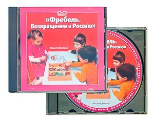 DVD диск "Фребель. Возвращение в Россию" - fgospostavki.ru - Лобня
