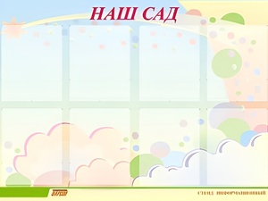 Стенд информационный для ДОУ "Наш сад" (80х110см, 8 карм., алюм. проф.) - fgospostavki.ru - Лобня