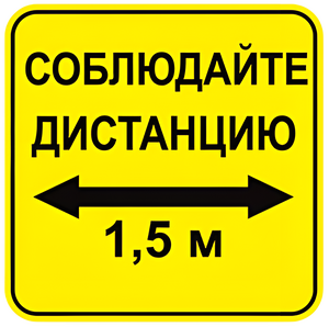Наклейка соблюдай дистанцию 1,5м (квадрат 320мм) вариант 2 - fgospostavki.ru - Лобня