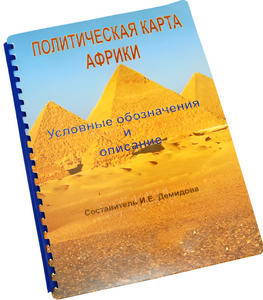 Пособие для слабовидящих - Политическая карта Африки - fgospostavki.ru - Лобня