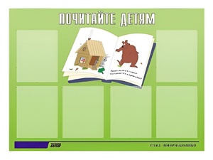 Стенд информационный для ДОУ "Почитайте детям" (80х110см, 6 карм., алюм. проф.) - fgospostavki.ru - Лобня
