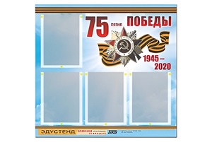Стенд информационный Эдустенд"75-летие Победы" (80х75, 4 карманов) - fgospostavki.ru - Лобня