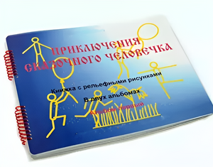 Пособие для слабовидящих детей - Приключение сказочного человечка - fgospostavki.ru - Лобня