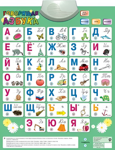 Озвученный плакат «Говорящая Азбука» - fgospostavki.ru - Лобня