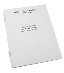 Пособие для слабовидящих - Игры по "Истории отечества" - fgospostavki.ru - Лобня