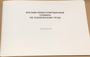 Пособие для слабовидящих - "Краткий иллюстрированный словарь по техническому труду" - fgospostavki.ru - Лобня