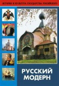 DVD "Русский модерн: Архитектура. Живопись. Прикладное искусство" - fgospostavki.ru - Лобня