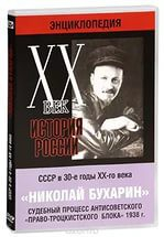 DVD "Мультимедийная энциклопедия «История России. ХХ век». СССР в 30-е годы. Николай Бухарин. Судебный процесс антисоветского «право-троцкистского блока» 1938 г." - fgospostavki.ru - Лобня
